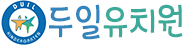 두일유치원
